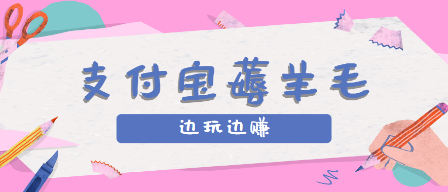 用支付宝边玩边赚！记账发圈薅羊毛攻略，每月稳赚50-200元(亲测到账)-智点网