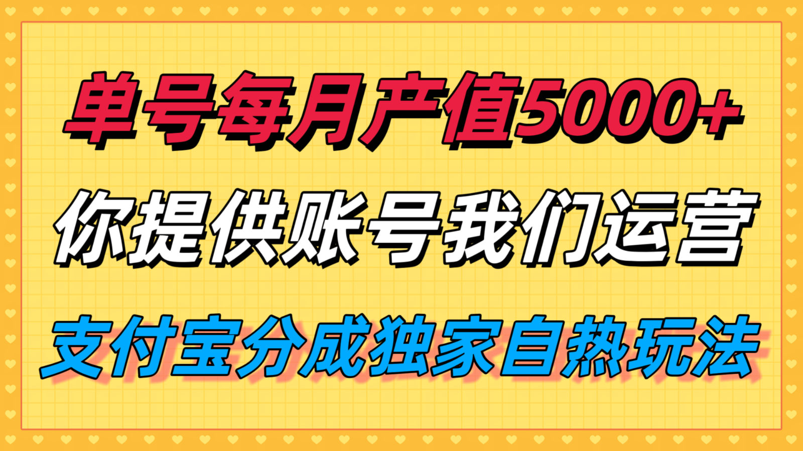 单月产值5000+，支付宝分成代运营，你提供账号坐等分钱，我们帮你运营-智点网