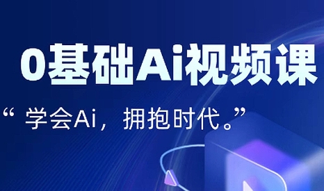 零基础AI视频特效变现全链课-智点网