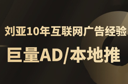 李亚老师·AD投放教程课程实战课-智点网