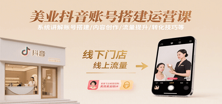 美业抖音账号搭建运营课，系统讲解账号搭建/内容创作/流量提升/转化技巧等-智点网