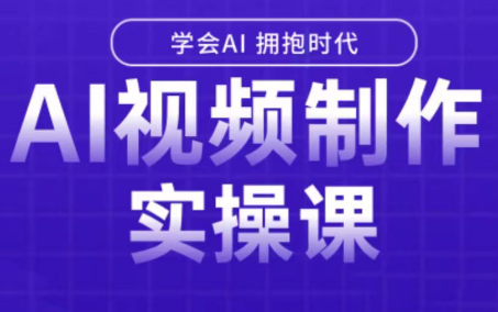 白羊老师·Ai视频制作实操课-智点网