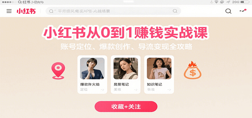 小红书从0到1赚钱实战课：账号定位、 爆款创作 、导流变现全攻略-智点网