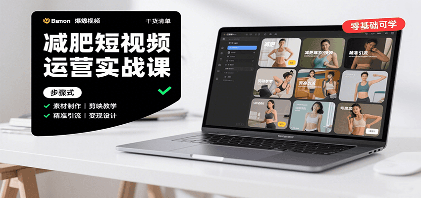 减肥短视频运营实战课：含素材制作、剪映教学，讲精准引流、变现设计与内容模板技巧-智点网