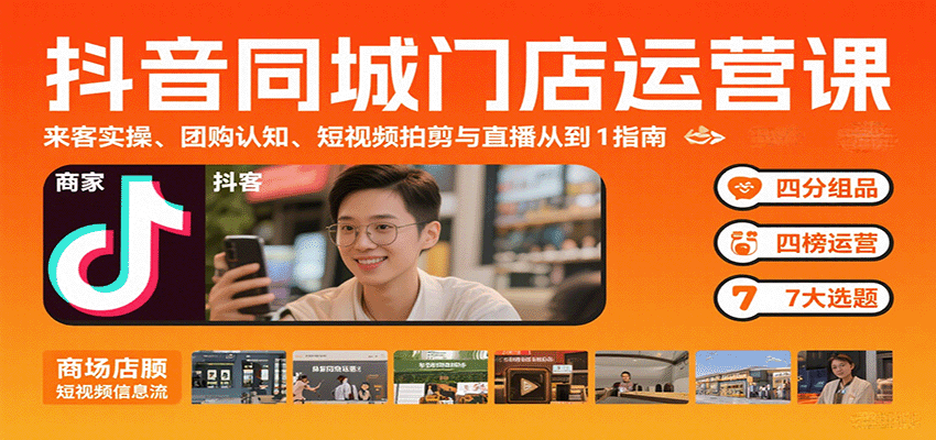 抖音同城门店运营课：来客实操、团购认知、短视频拍剪与直播从0到1指南-智点网