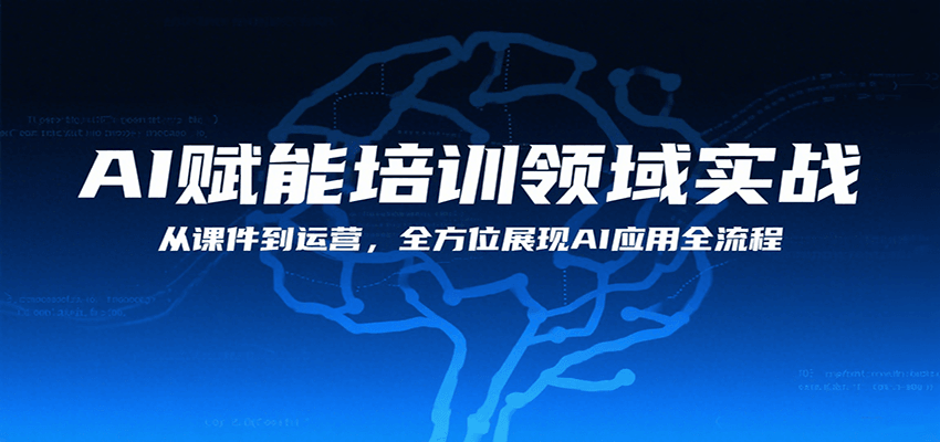 AI赋能培训领域实战，从课件到运营，全方位展现AI应用全流程-智点网
