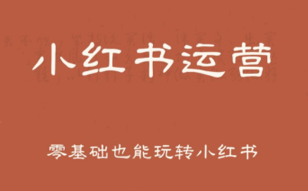 一北老师·小红书运营设计博主独立变现-智点网
