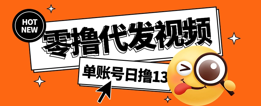 视频代发纯绿色项目，不用剪辑提供素材直接发布，0粉丝也能轻松日入50+-智点网