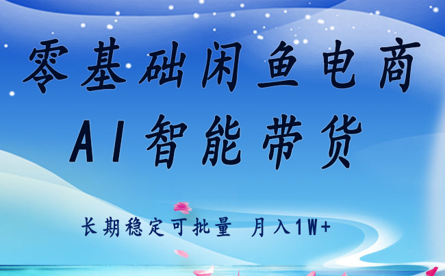 零基础运营 闲鱼电商 快速起飞流量 长期稳定 单人月入2w+-智点网