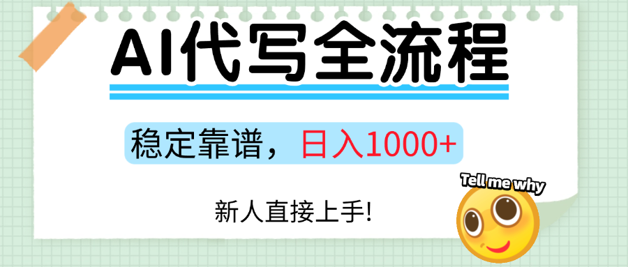 Ai代写最靠谱稳定的项目，新人直接上手，稳定日入三位数！-智点网