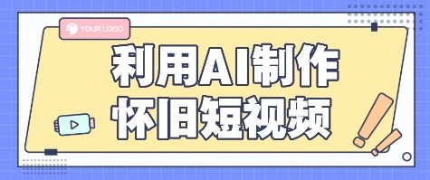 利用AI制作怀旧短视频,AI老照片变视频,适合新手小白,一单50+-智点网