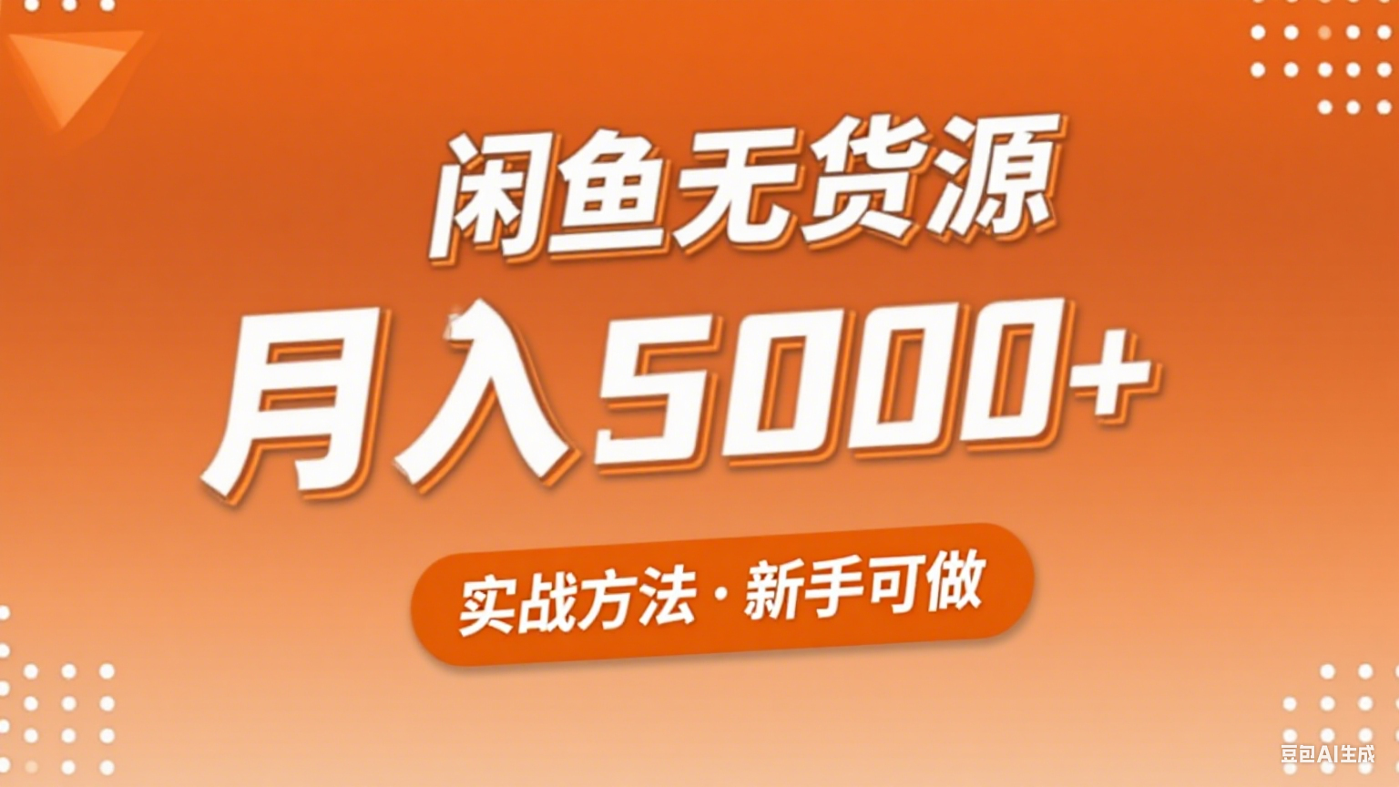 2025年闲鱼无货源副业赚钱项目，新手小白月入5000+实战方法-智点网