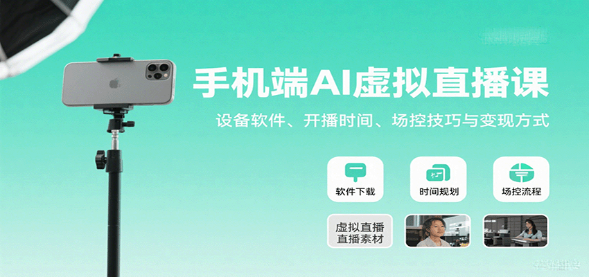 手机端AI虚拟直播课：设备软件、开播时间、场控技巧与变现方式-智点网