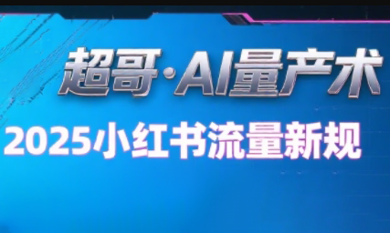 超哥·小红书AI全自动爆款视频量产术(更新8月)-智点网