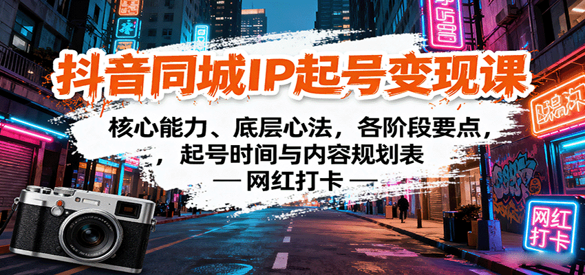 抖音同城IP起号变现课：核心能力、底层心法，各阶段要点，起号时间与内容规划表-智点网