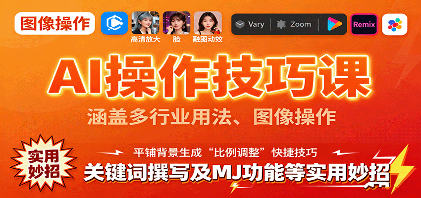 AI操作技巧课，涵盖多行业用法、图像操作、关键词撰写及MJ功能等实用妙招-智点网