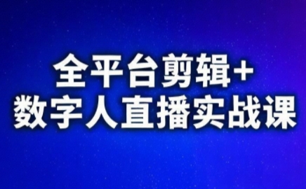 视频号、快手、抖音全平台剪辑+数字人直播实战课(更新9月)​-智点网