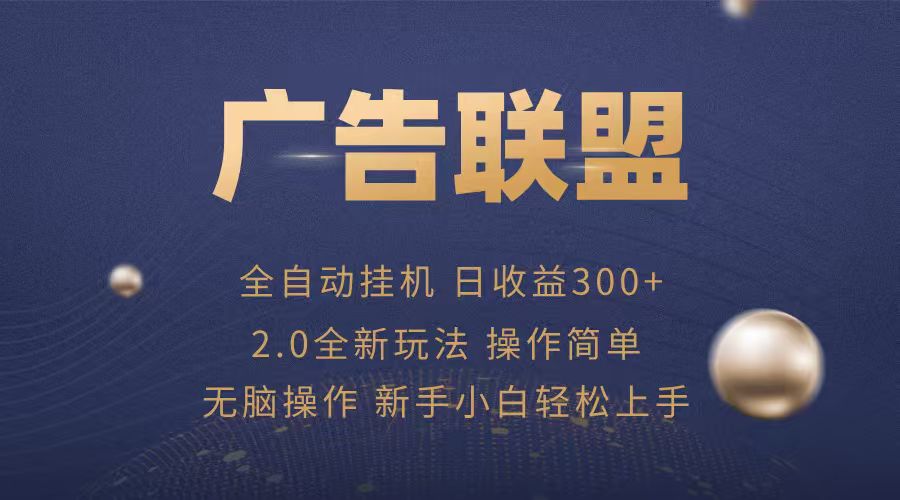 广告联盟自动挂机项目，兼职轻松赚，简单易上手-智点网