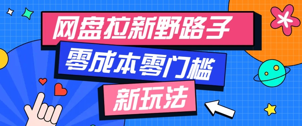 网盘拉新野路子玩法,零成本零门槛多种变现方式,轻松月入万元【保姆级教程】-智点网