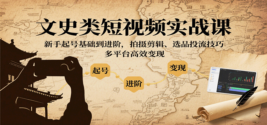 文史类短视频实战课，新手起号基础到进阶，拍摄剪辑、选品投流技巧，多平台高效变现-智点网