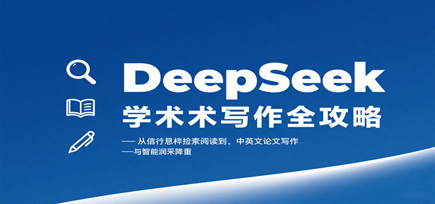 DeepSeek学术写作全攻略：从文献检索阅读到中英文论文写作与智能润色降重-智点网
