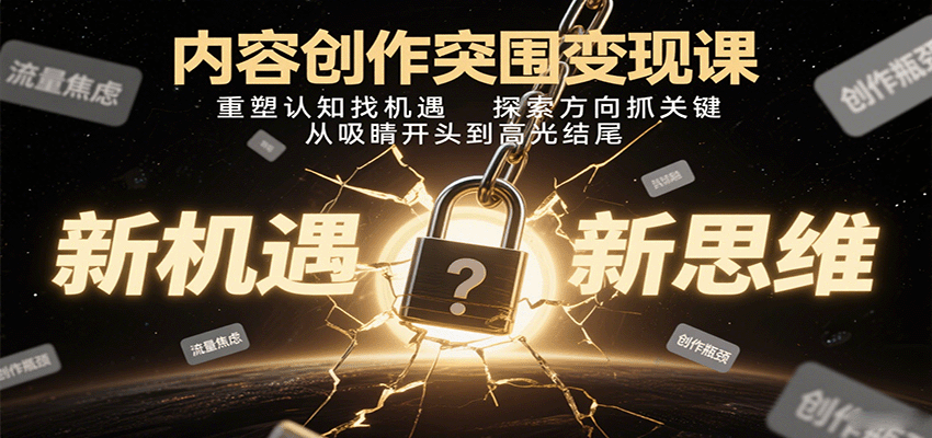 内容创作突围变现课：重塑认知找机遇，探索方向抓关键，从吸睛开头到高光结尾-智点网