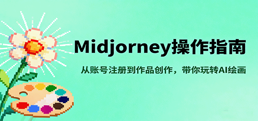 Midjourney操作指南，从账号注册到作品创作，带你玩转AI绘画-智点网