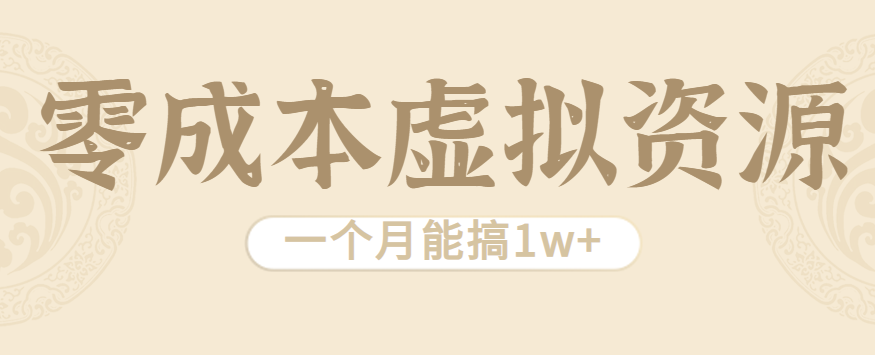 相当暴利的虚拟资源项目，无需成本一个月能搞1w+-智点网