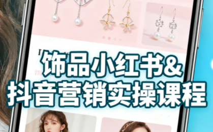 抖音+小红书饰品卖货：货源、开店、内容全教会-智点网