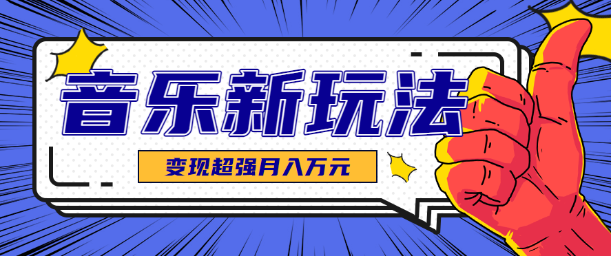 发财赛道！单条27万点赞，涨粉23万的AI音乐新玩法，推广接单+技术教学变现超强-智点网