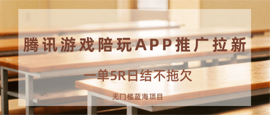 游戏陪玩APP推广拉新，一单5R日结，无门槛蓝海项目-智点网