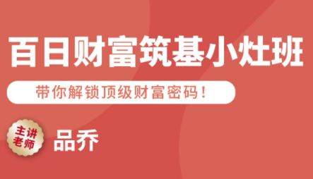 品乔老师·百日财富筑基小灶班-智点网