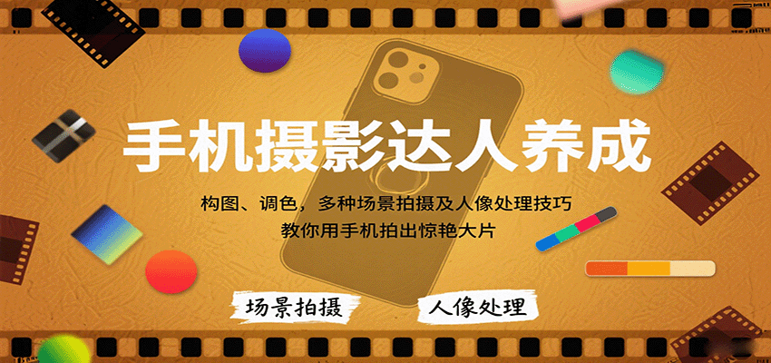 手机摄影达人养成，构图、调色，多种场景拍摄及人像处理技巧，教你用手机拍出惊艳大片-智点网
