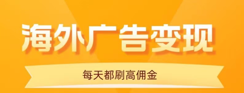 用手机看海外广告，每天10分钟，单机日入20+，无需养鸡，保姆级教程-智点网