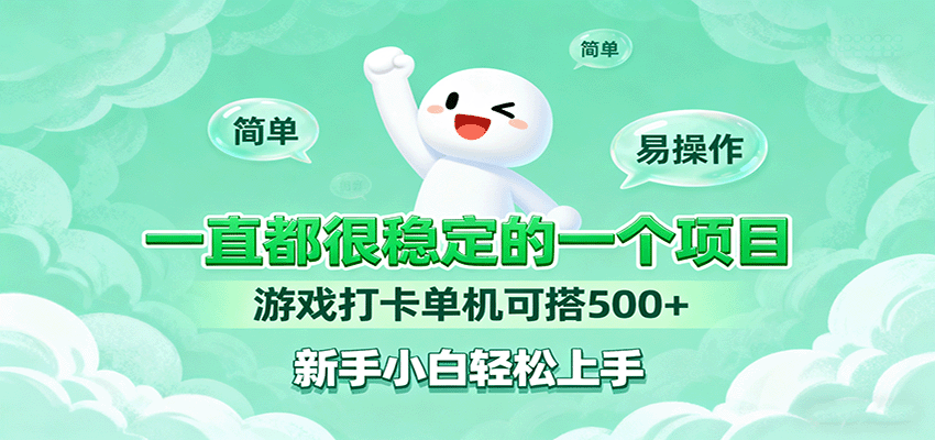 一直都很稳定的一个项目游戏打卡单机可搭500+，新手小白轻松上手-智点网