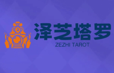 泽芝塔罗牌系统学习课-智点网