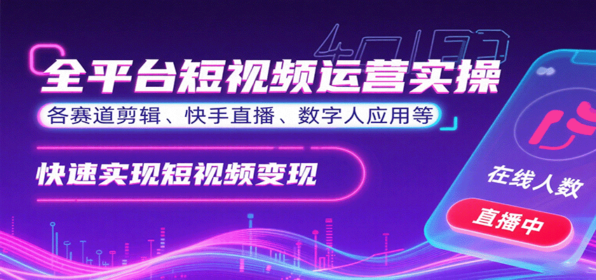 全平台短视频运营实操，各赛道剪辑、快手直播、数字人应用等，快速实现短视频变现-智点网