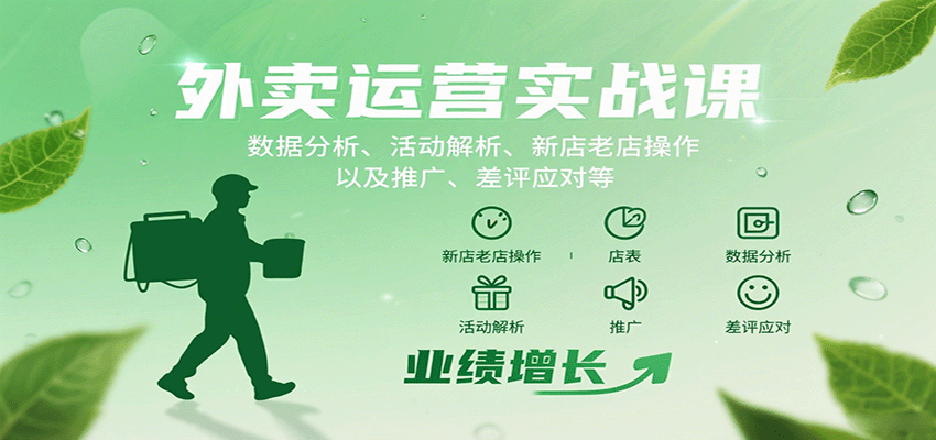 外卖运营实战课：数据分析、活动解析、新店老店操作以及推广、差评应对等-智点网