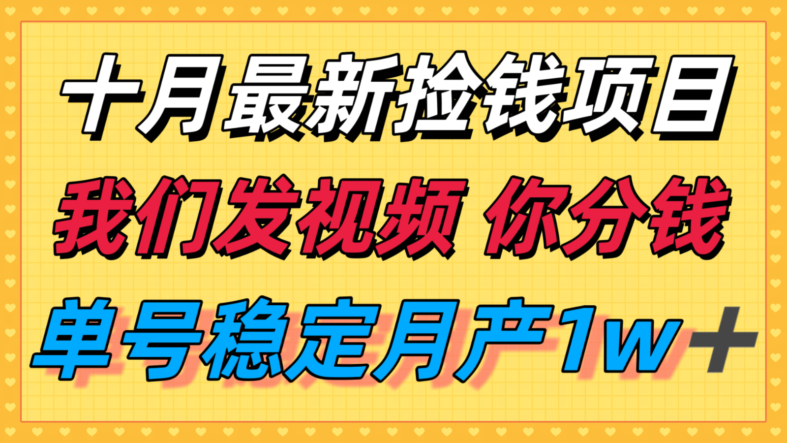 十月最强无门槛捡钱项目，支付宝分成代运营，我们干活，你分钱！单号月产1w＋-智点网