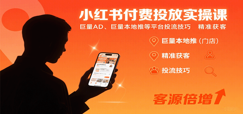 小红书付费投放实操课：巨量AD、巨量本地推等平台投流技巧精准获客-智点网
