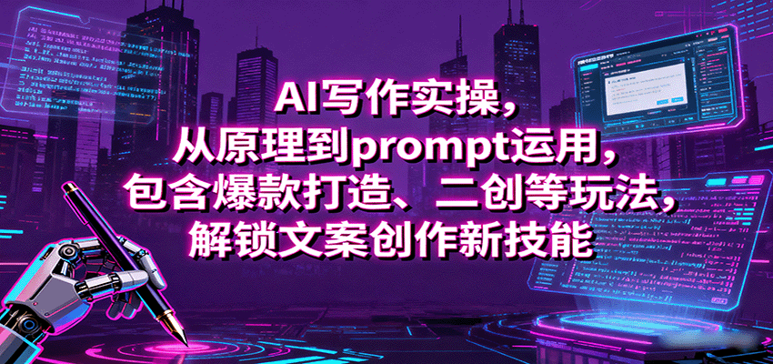 AI写作实操，从原理到prompt运用，包含爆款打造、二创等玩法，解锁文案创作新技能-智点网