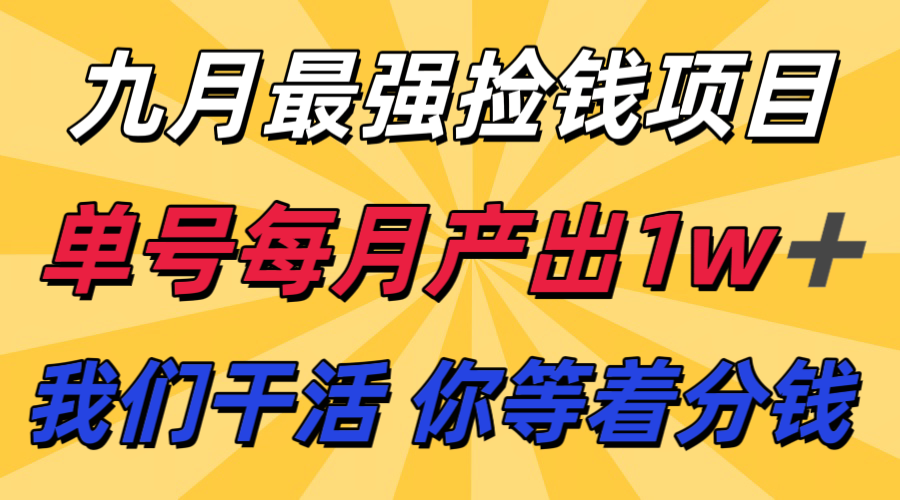 九月最强捡钱项目！ 支付宝分成代运营，我们干活，你分钱！单号月产1w+-智点网
