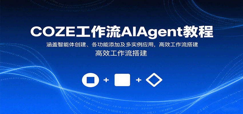 COZE工作流AIAgent教程：涵盖智能体创建、各功能添加及多实例应用，高效工作流搭建-智点网