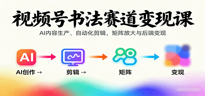 视频号书法赛道变现课：AI内容生产、自动化剪辑，矩阵放大与后端变现-智点网