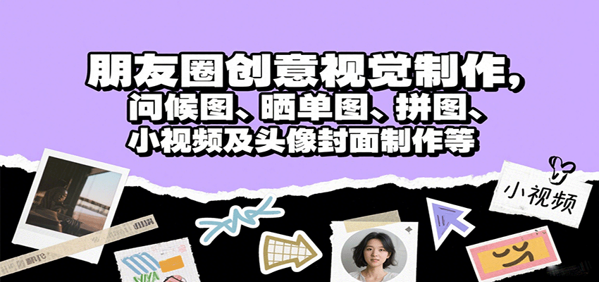 朋友圈创意视觉制作，问候图、晒单图、拼图、小视频及头像封面制作等-智点网