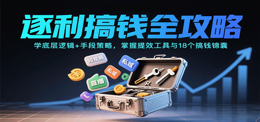 逐利搞钱全攻略：学底层逻辑+手段策略，掌握提效工具与18个搞钱锦囊-智点网