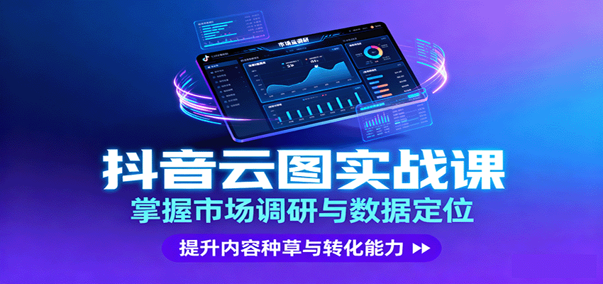 抖音云图实战，掌握市场调研与数据定位，提升内容种草与转化能力-智点网
