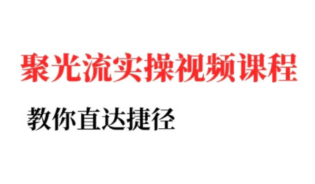 烽哥·小红书聚光投流实操课程(更新)-智点网