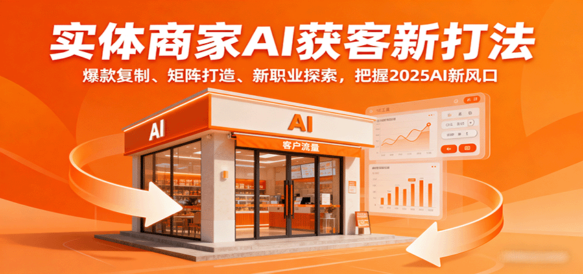 实体商家AI获客新打法：爆款复制、矩阵打造、新职业探索，把握2025AI新风口-智点网