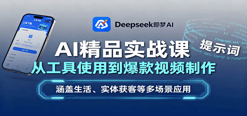 AI精品实战课：从工具使用到爆款视频制作，涵盖生活、实体获客等多场景应用-智点网